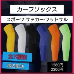 カーフソックス2点　レッグソックス　サッカー　フットサル