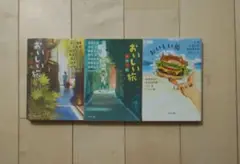 アミの会　おいしい旅　3冊　まとめ売り