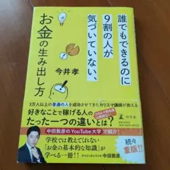 誰でもできるのに9割の人が気づいていない、お金の生み出し方