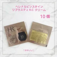 ヘレナルビンスタイン リプラスティ R.C クリーム 10個