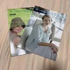 ヨーロッパの手あみ 2009年2011年 春夏2冊