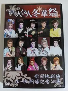 廃盤　新開地劇場　第一回　開場記念公演　ゆく人くる人 冬華祭　2枚組