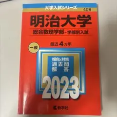 明治大学 総合数理学部 - 学部別入試 2023 (教学社)