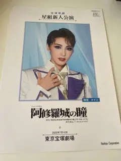 阿修羅城の瞳 パンフレット 星組 新人公演　稀惺かずと