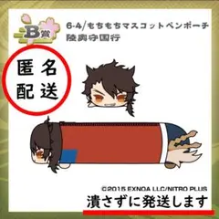 もちマス くじ王 刀剣乱舞 B賞 もちもちマスコット ペンポーチ 陸奥守吉行