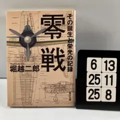 零戦 その誕生と栄光の記録 6-13*25.25*8