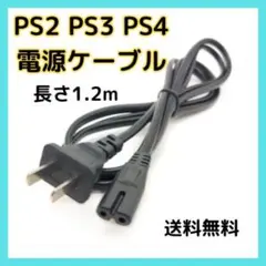□【匿名配送】プレイステーション 電源ケーブル PS2 PS3 PS4