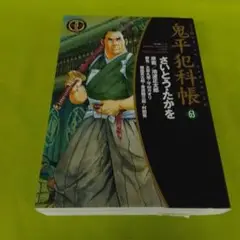ワイド版鬼平犯科帳 63