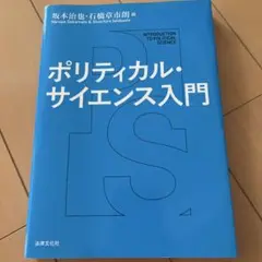 ポリティカル・サイエンス入門