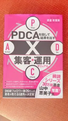 渡邉有優美「PDCAを回して結果を出す！X集客・運用マニュアル」新品未使用
