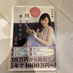 株は夢をかなえる道具 女子のための株式投資入門