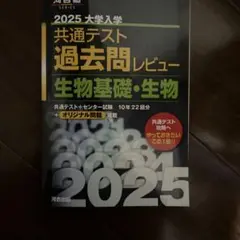 2025 大学入学共通テスト過去問レビュー 生物基礎・生物