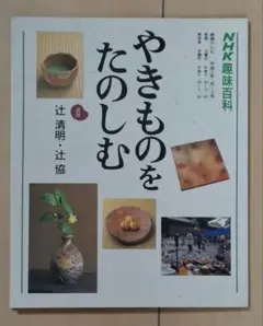NHK趣味百科　やきものをたのしむ 辻清明・辻協