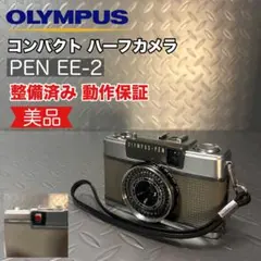 【美品 整備済み】オリンパス ハーフカメラ PEN EE-2 14日間動作保証！