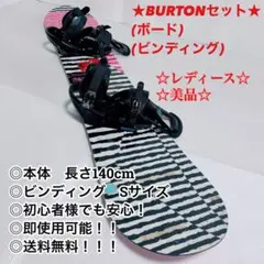 ★良品★バートン★女性 レディース スノーボードセット ビンディング付