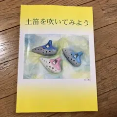 土笛を吹いてみよう　オカリナ　楽譜　トトロの土笛