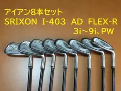 アイアン8本セット 良品　SRIXON　I-403　AD　FLEX-R