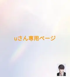 さん専用ページ