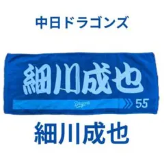 中日ドラゴンズ 細川成也 タオル