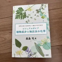 ビジュアルガイド 植物成分と抽出法の化学:目的の成分を効率よく抽出するための