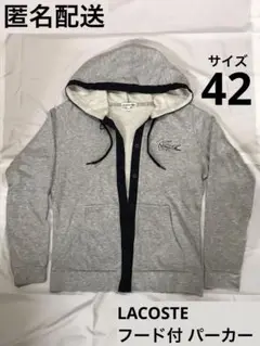 【匿名配送】【サイズ42】LACOSTE ラコステ パーカー