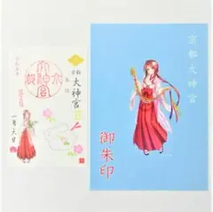 京都大神宮 御朱印 巫女御朱印 紙入れ 巫女さん 限定御朱印 一粒万倍