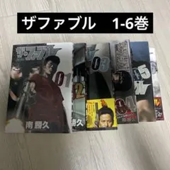 ザ・ファブル 1-6巻セット