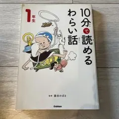 10分で読めるわらい話　1年生