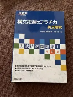 構文把握のプラチカ 英文解釈