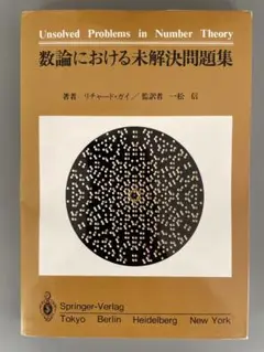 【裁断済】数論における未解決問題集