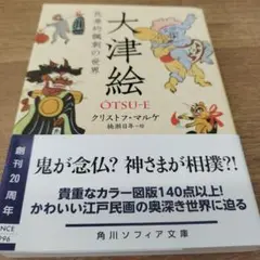 大津絵 民衆的諷刺の世界　平成28年の3刷　285+18PC