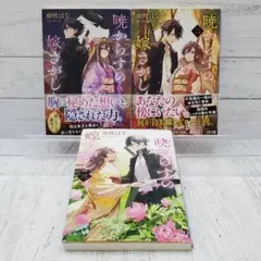 【初版】暁からすの嫁さがし 全3巻