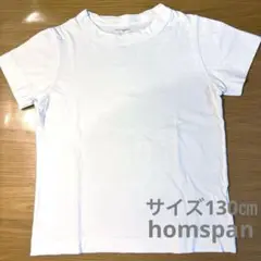 homspan ホームスパン　Tシャツ　白色　無地　綿100% サイズ130㎝
