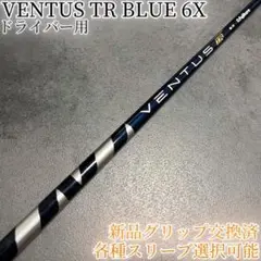 希少！ベンタス TR ブルー VOLOCORE 6X 各種スリーブ+新品グリップ