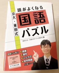 京大・東田式頭がよくなる国語パズル