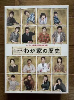 2025年最新】フジテレビ わが家の歴史の人気アイテム - メルカリ