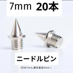 ニードルピン 7mm 20本セット ステンレス製 針状ピン スパイク 陸上