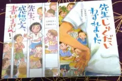 『先生、感想文、書けません!』『先生、宿題わすれました』２冊セット
