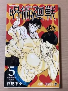呪術廻戦 5巻 芥見下々