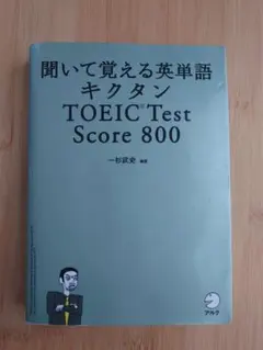 キクタン TOEIC Test Score800 聞いて覚える英単語