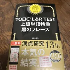 TOEIC L&R TEST 上級単語特急 黒のフレーズ