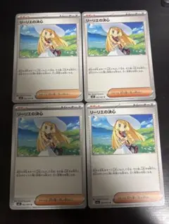 リーリエの決心　ノーマル　4枚セット