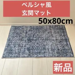 【新品】玄関マット ペルシャ 50х80cm 洗える ヴィンテージ