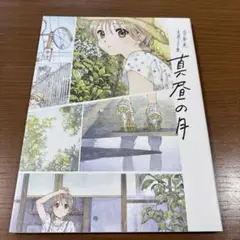 ―白身魚 自選イラスト集― 真昼の月　初版