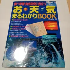 調べ学習・自由研究に役立つお天気まるわかりBOOK