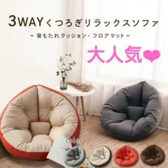 残り1点❤︎【ブラウン】3WAY くつろぎリラックスソファ 座椅子