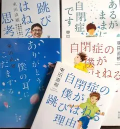 自閉症の僕が跳びはねる理由、シリーズ５冊