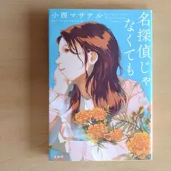 名探偵じゃなくても
