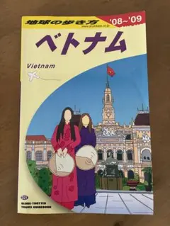 2冊まとめ200円引 地球の歩き方 ベトナム 2008～2009