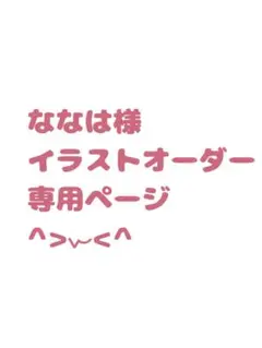 ななは様イラストオーダー専用ページ